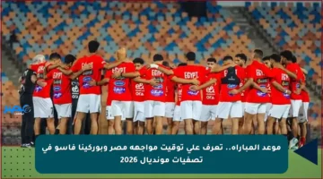 موعد المباراة.. تعرف على توقيت مواجهة مصر وبوركينا فاسو في تصفيات مونديال 2026
